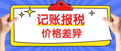 同样是代理记账，为什么价格差距如此之大？——以三司财税为例看行业定价差异