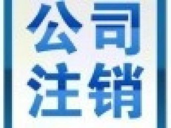 广州公司注册与注销全指南 从代理记账到税务优化的完整流程解析